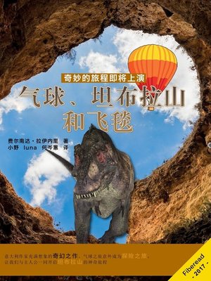 cover image of 气球、坦布拉山和飞毯 (The balloon, Mount Tambura and the Flying Carpet)